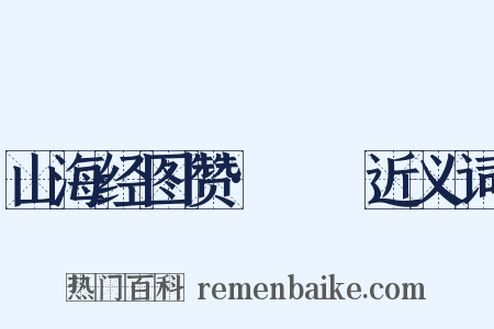 山海经图赞·猼訑近义词是什么意思的图片